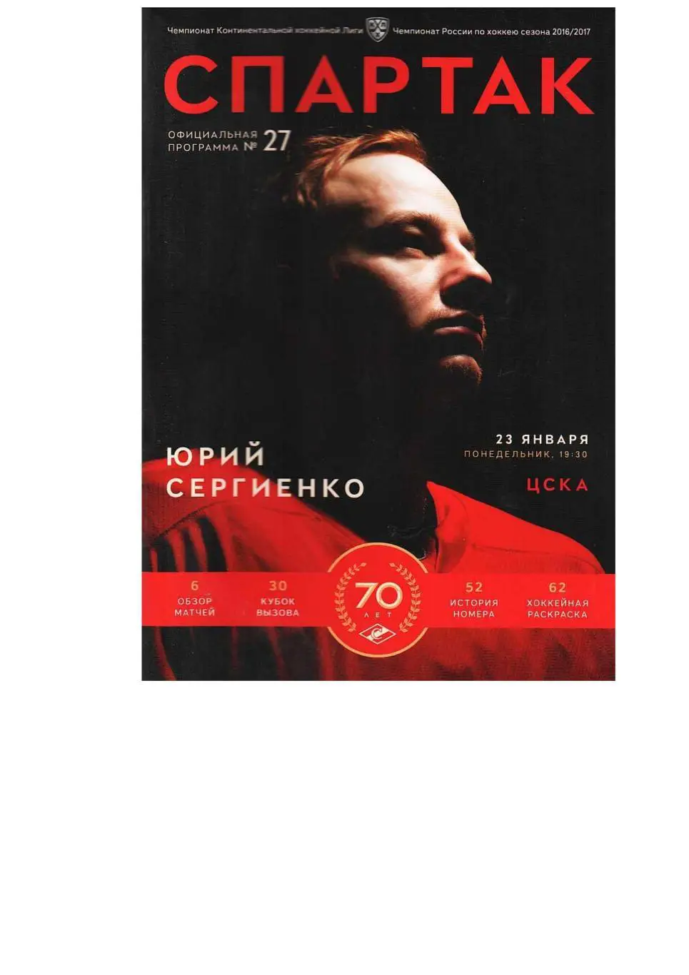 Хоккей. 23.01. 2017 г. Спартак (Москва) – ЦСКА (Москва). Чемпионат России.