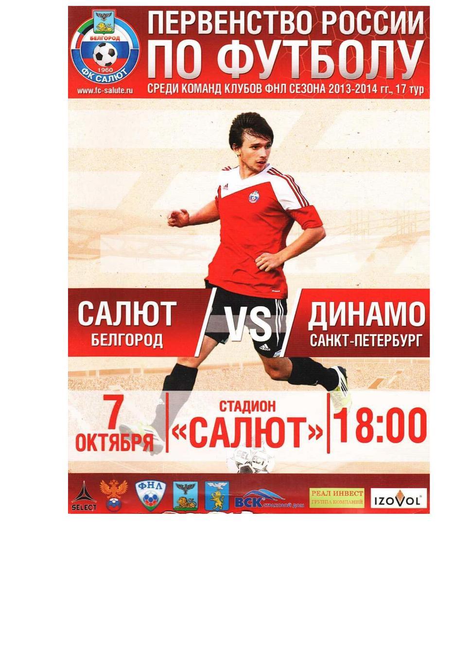 Футбол. 7.10. 2013 г. Салют (Белгород) – Динамо (Санкт-Петербург). ФНЛ.