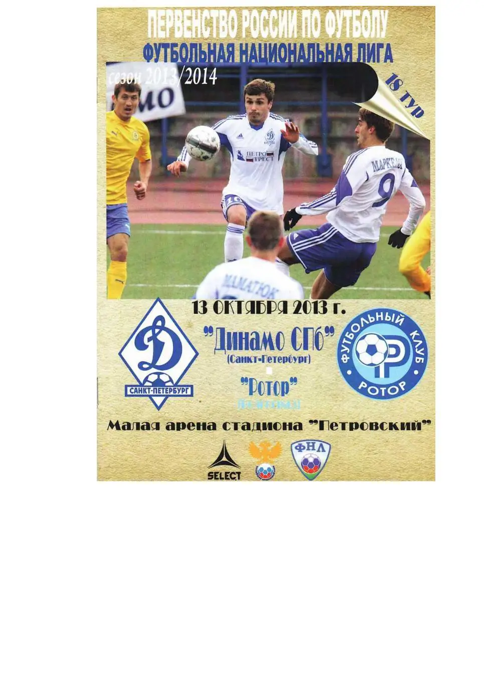 Футбол. 13.10. 2013 г. Динамо (Санкт-Петербург) – Ротор (Волгоград).
