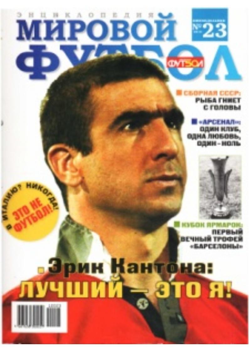 Мировой футбол. Энциклопедия. № 23, 2010.