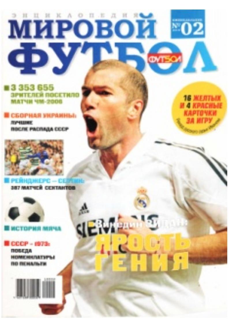 Мировой футбол. Энциклопедия. № 2, 2010.