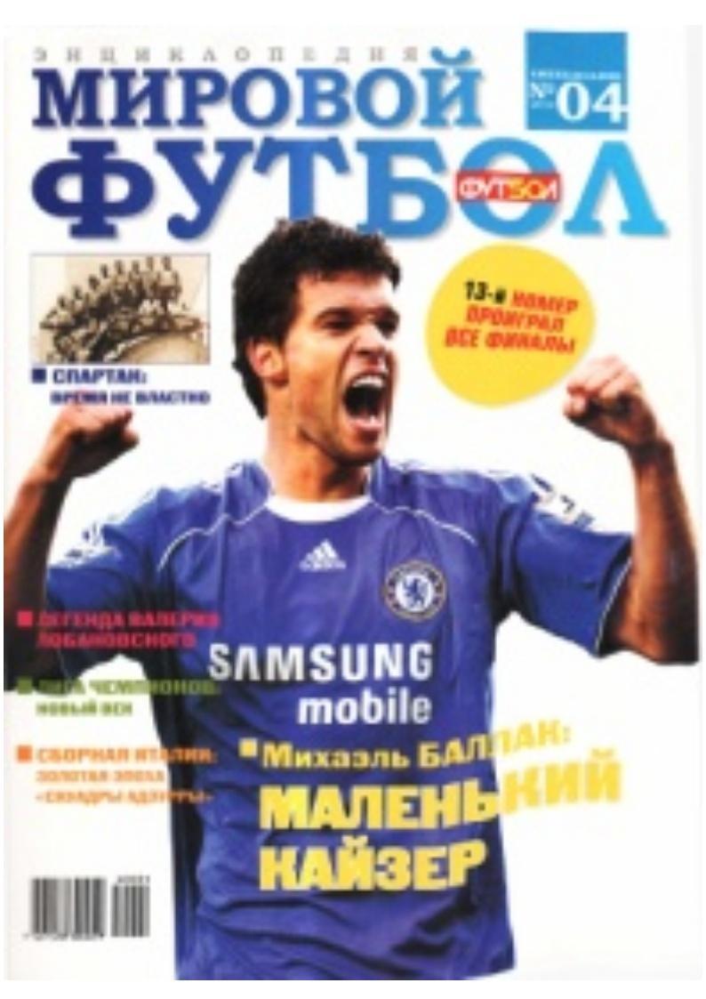 Мировой футбол. Энциклопедия. № 4, 2010.
