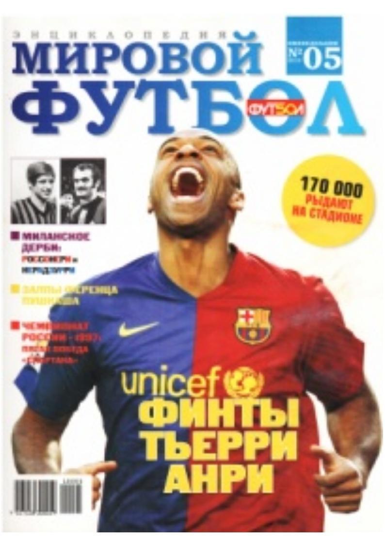 Мировой футбол. Энциклопедия. № 5, 2010.