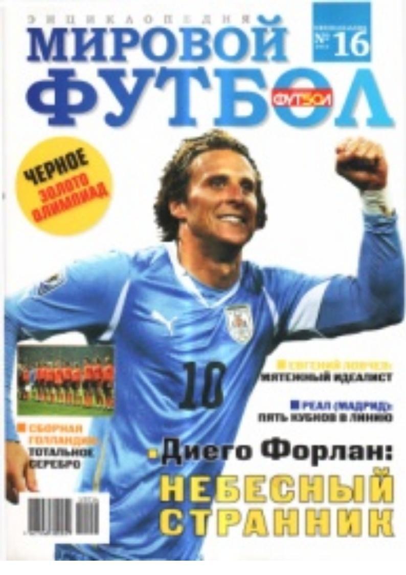 Мировой футбол. Энциклопедия. № 16, 2010.
