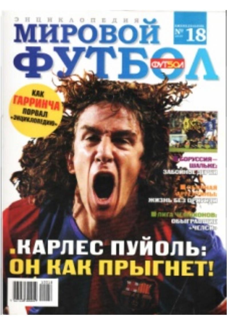 Мировой футбол. Энциклопедия. № 18, 2010.
