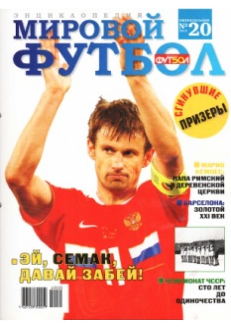 Мировой футбол. Энциклопедия. № 20, 2010.