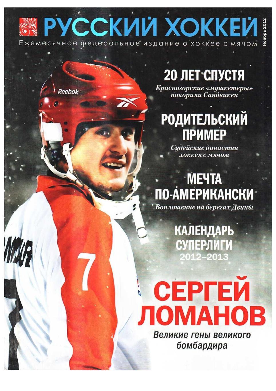Русский хоккей. Ноябрь 2012. Ежемесячное федеральное издание о хоккее с мячом.