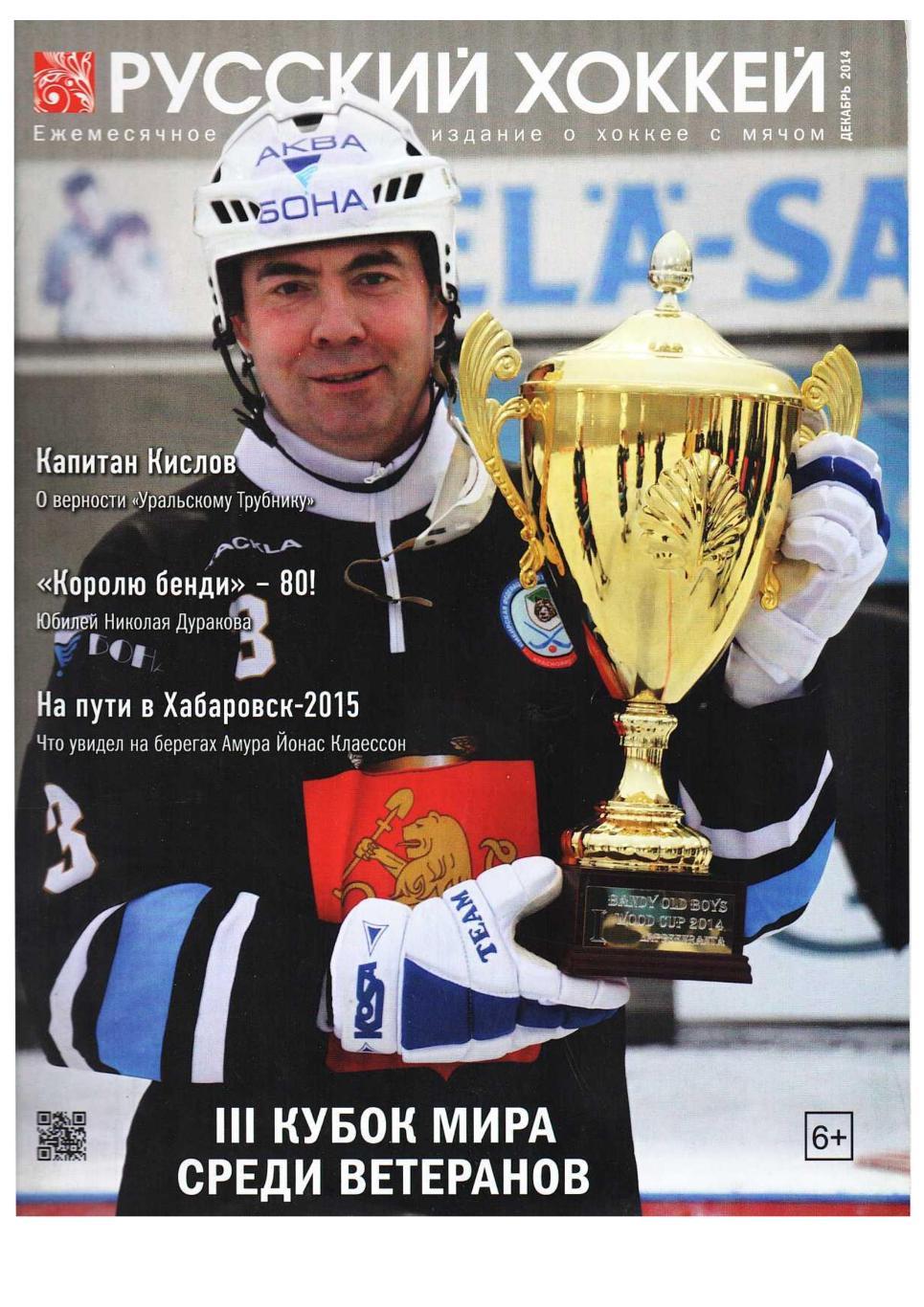 Русский хоккей. Декабрь 2014. Ежемесячное федеральное издание о хоккее с мячом.