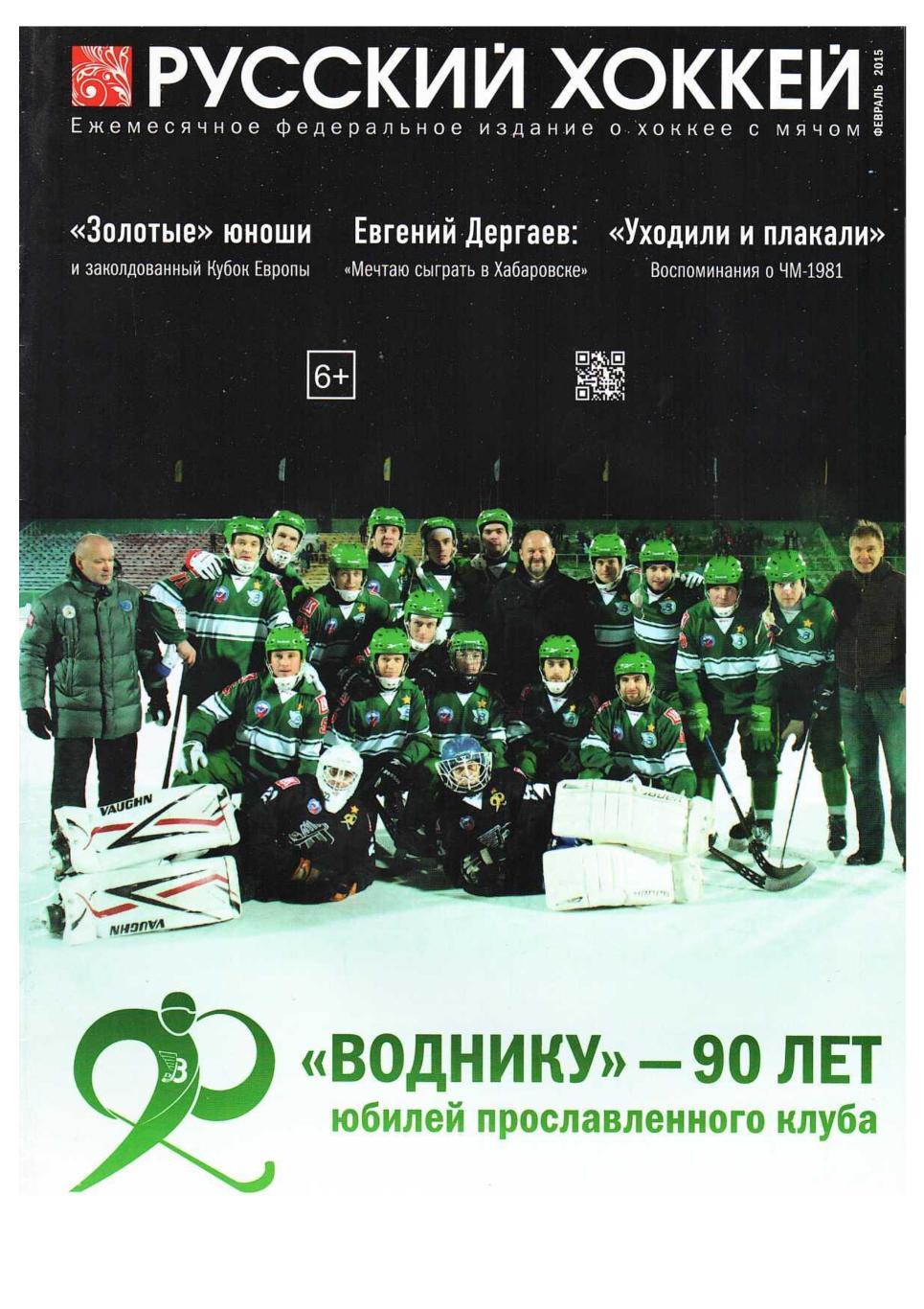 Русский хоккей. Февраль 2015. Ежемесячное федеральное издание о хоккее с мячом.