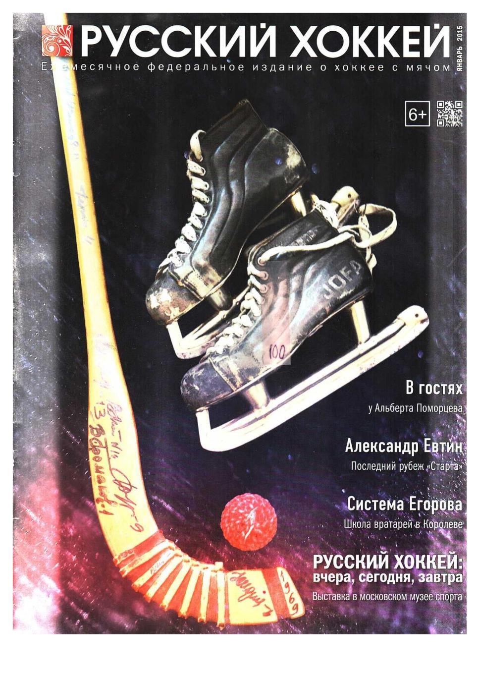 Русский хоккей. Январь 2015. Ежемесячное федеральное издание о хоккее с мячом.