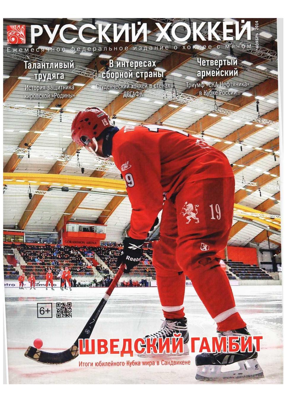 Русский хоккей. Ноябрь 2014. Ежемесячное федеральное издание о хоккее с мячом. –