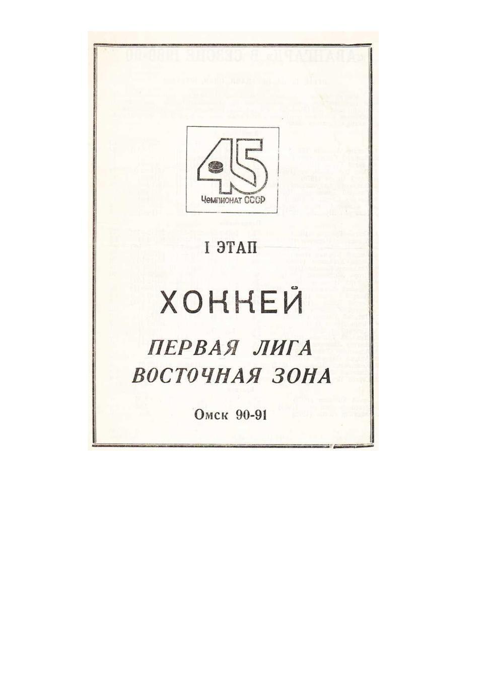 Хоккей с мячом Авангард Омск 90 91 Первая лига Восточная зона