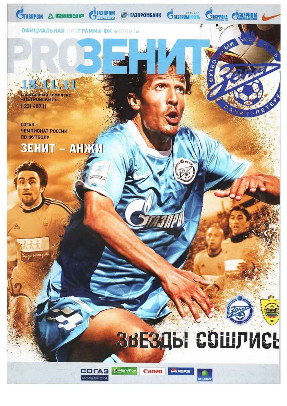 Футбол. 18.11. 2011 г. Зенит (Санкт-Петербург) – Анжи (Махачкала). Чемпионат Рос