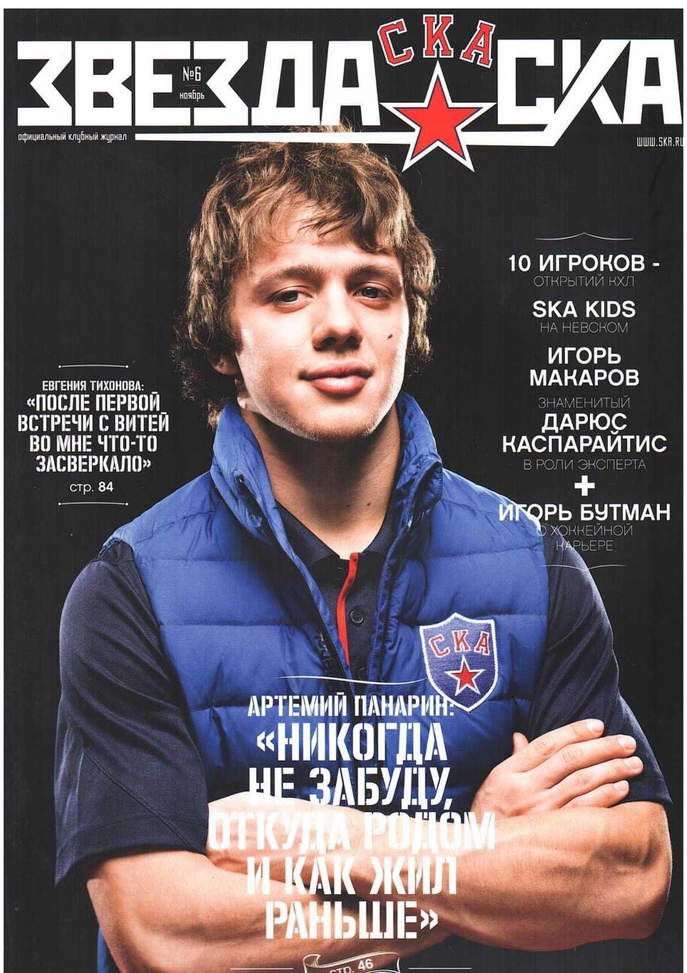 Хоккей. Звезда СКА. № 6, ноябрь 2013. Официальный клубный журнал СКА (Санкт-Пете