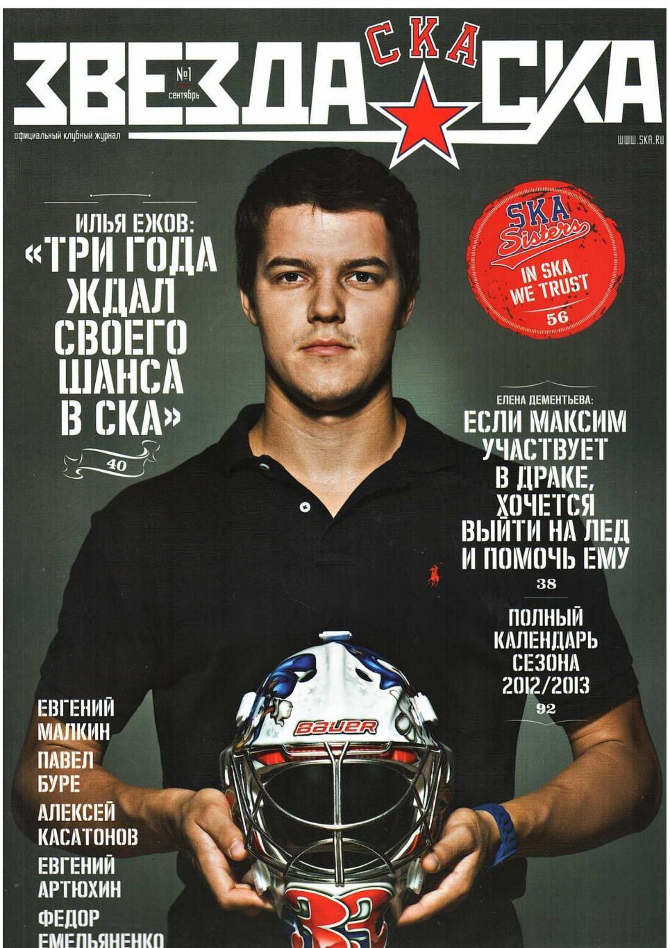 Хоккей. Звезда СКА. № 1, сентябрь 2012. Официальный клубный журнал СКА (Санкт-Пе