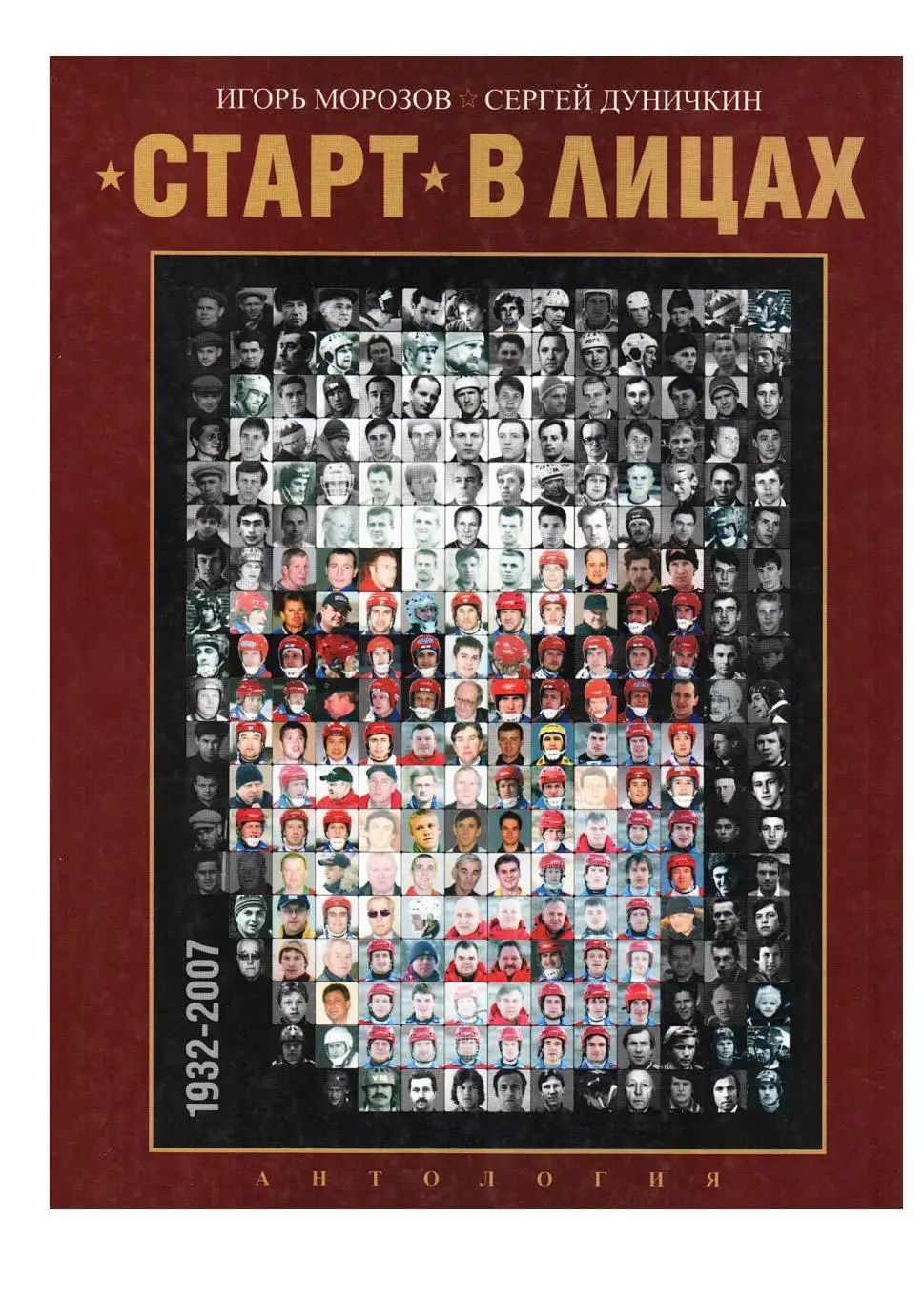 Хоккей с мячом. Старт (Нижний Новгород). Игорь Морозов, Сергей Дуничкин. «Старт»