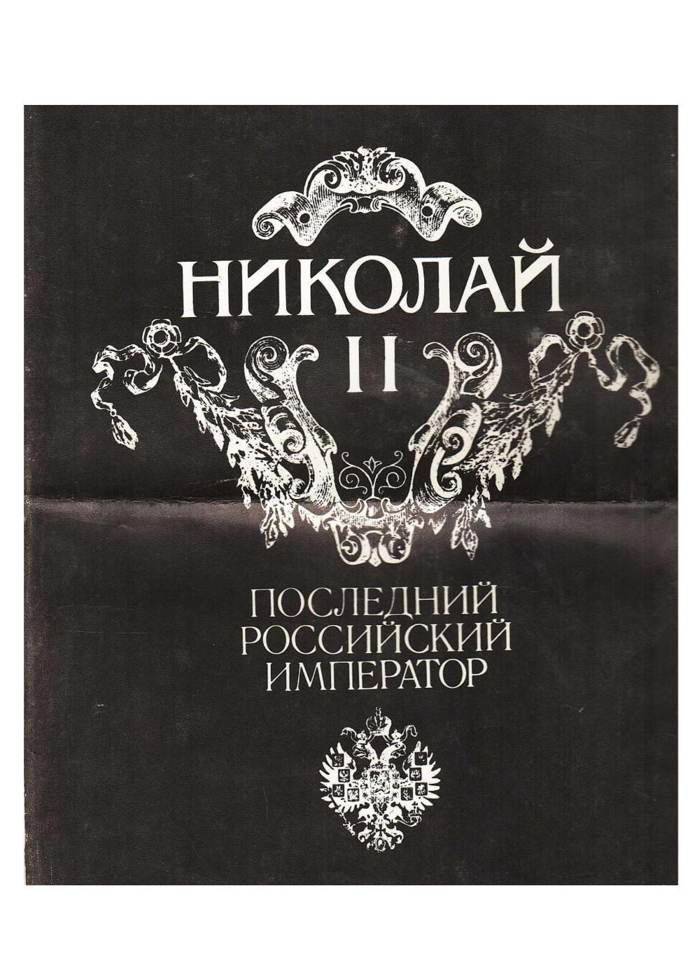 М. Ирошников, Л. Процай, Ю. Шелаев. Николай II – последний русский император