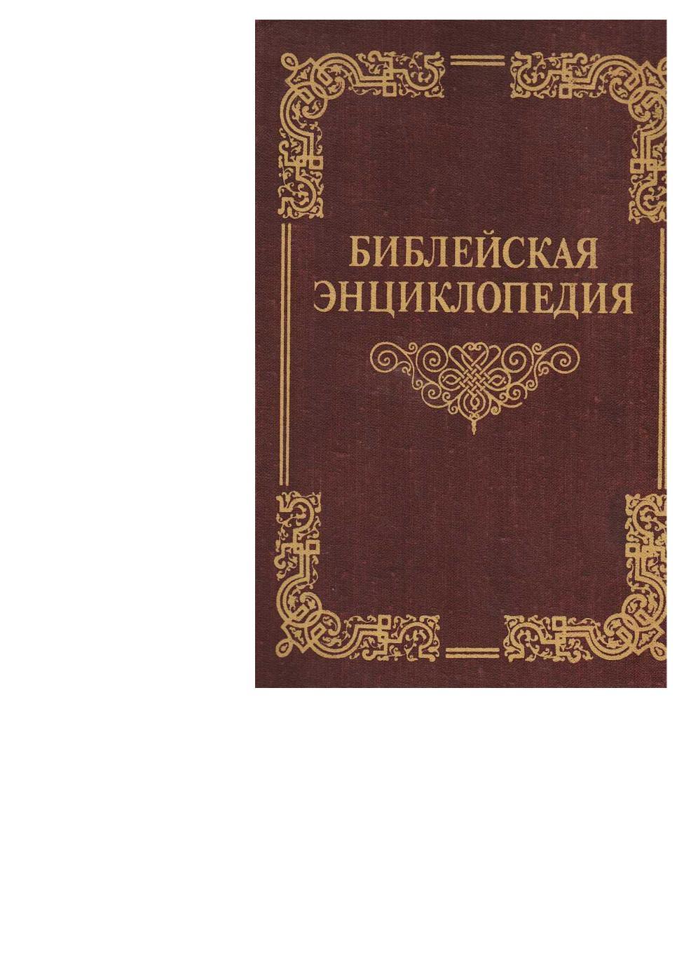 Библейская энциклопедия. Труд и издание Архимандрита Никифорова.