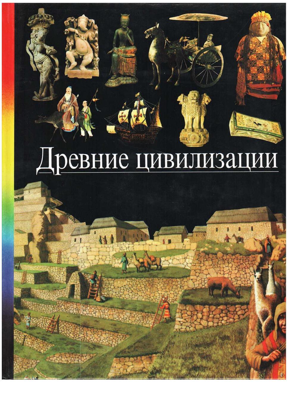 Древние цивилизации Энциклопедия серии Открытие мира юношеством