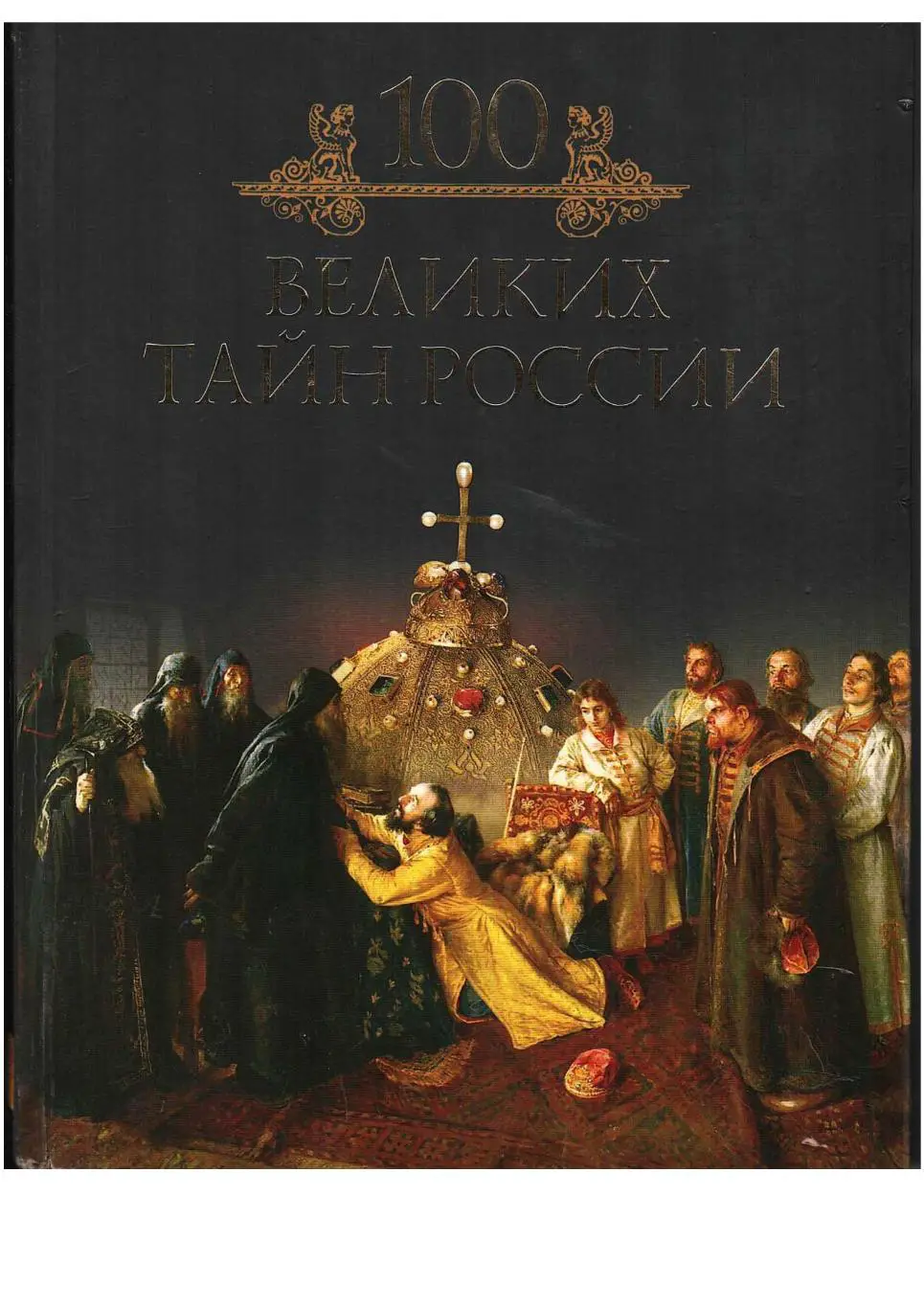 Кубеев М.Н. Сто великих тайн России. Иллюстрированная коллекция.