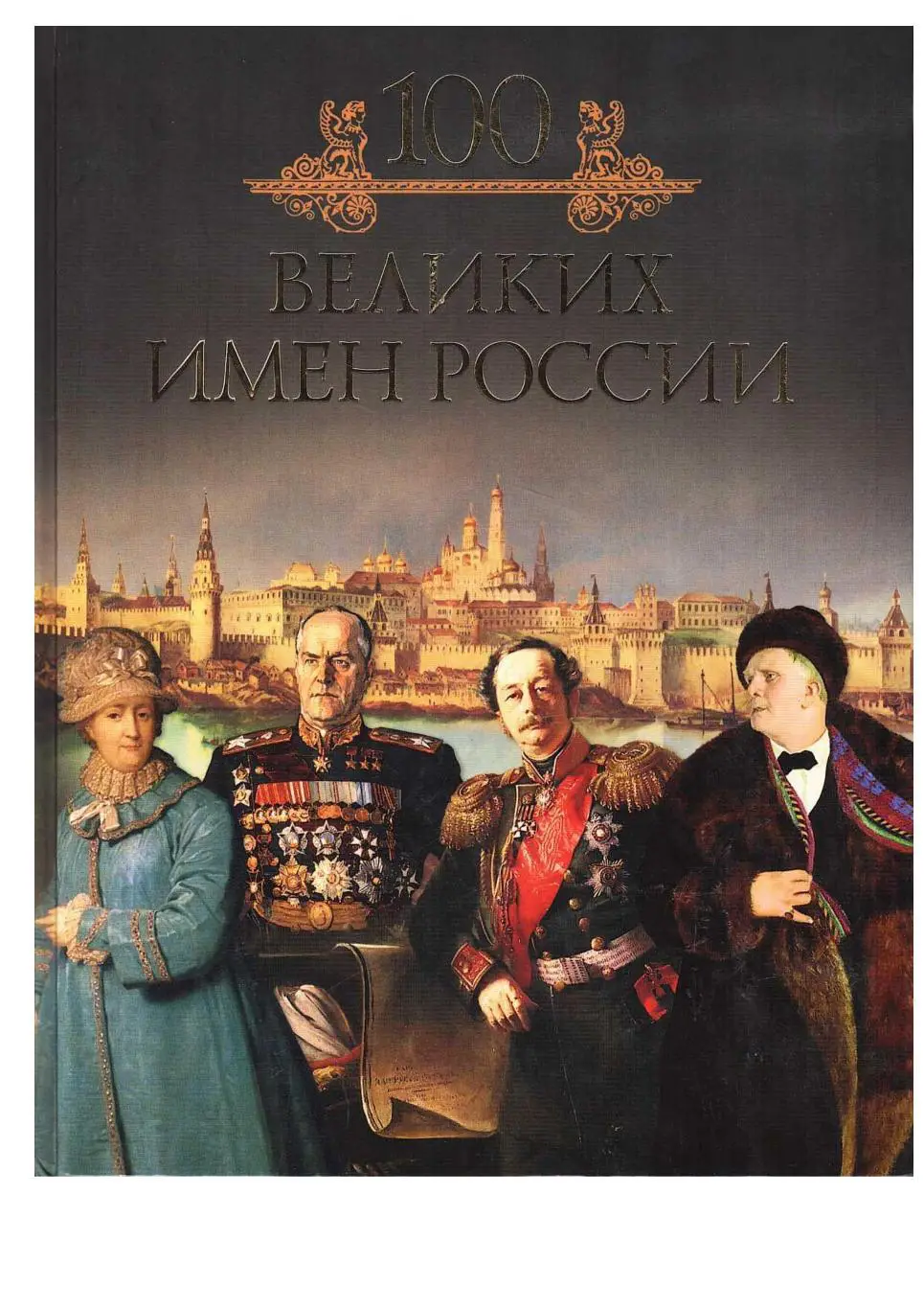 Кубеев М.Н. Сто великих имён России. Иллюстрированная коллекция.
