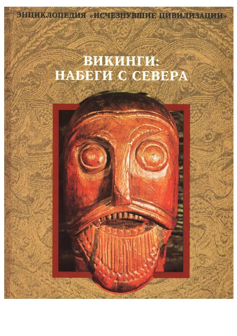 Викинги: набеги с севера.– Энциклопедия «Исчезнувшие цивилизации».