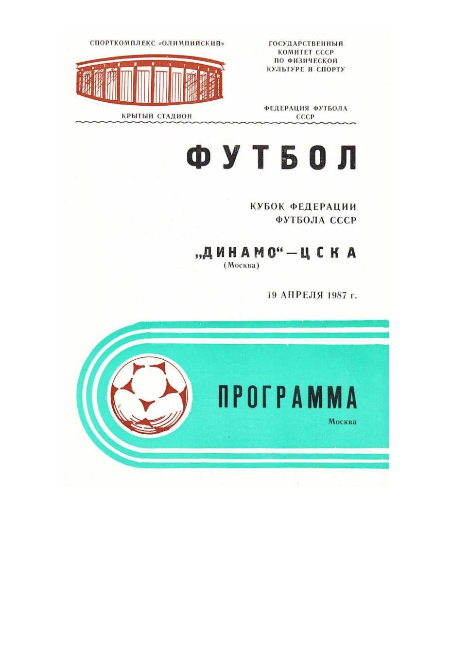 Футбол.19.04. 1987 г. Динамо (Москва) – ЦСКА (Москва). Кубок федерации футбола