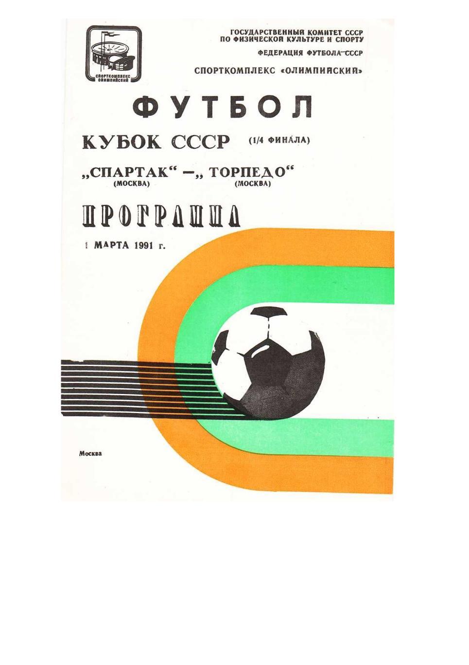 Футбол.19.04. 1987 г. Спартак (Москва) – Торпедо (Москва). Кубок СССР.