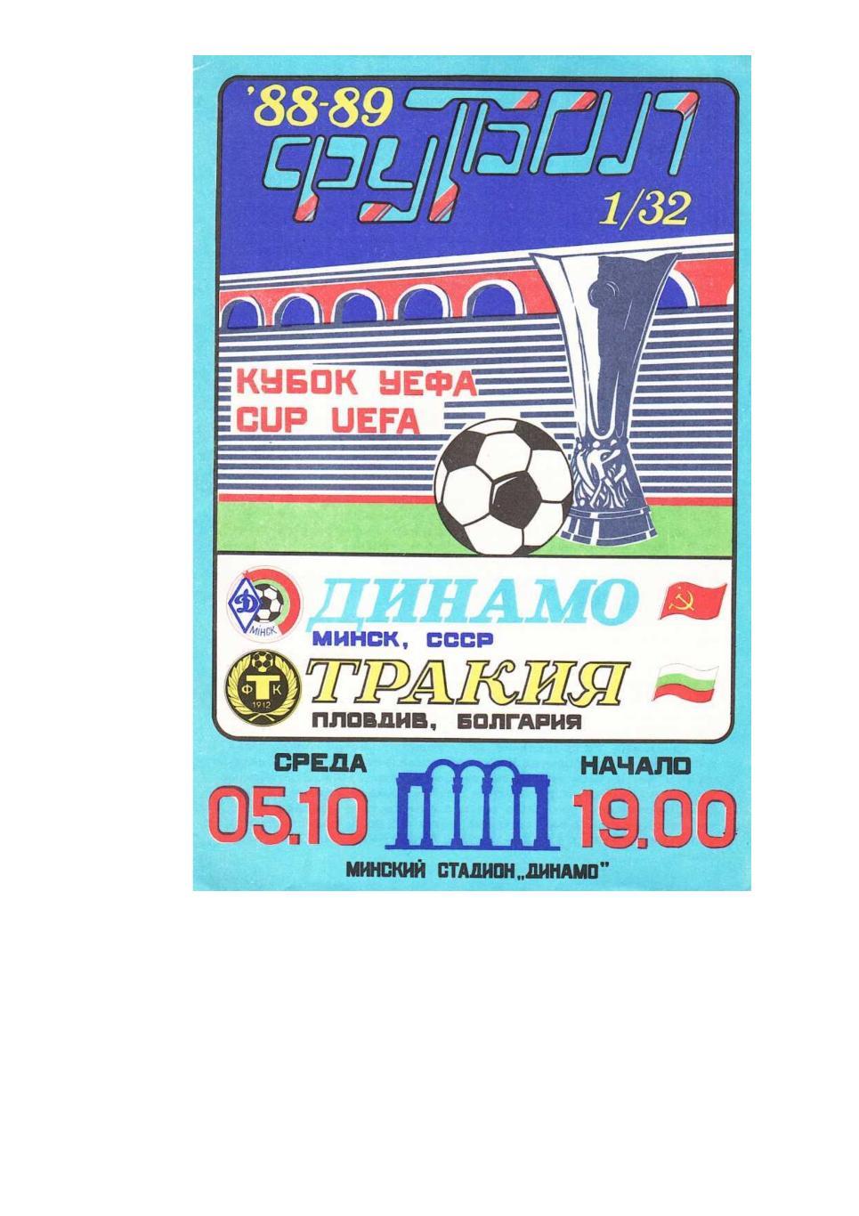 Футбол. 5.10. 1988 г. Динамо (Минск) – Тракия (Пловдив). Кубок УЕФА.