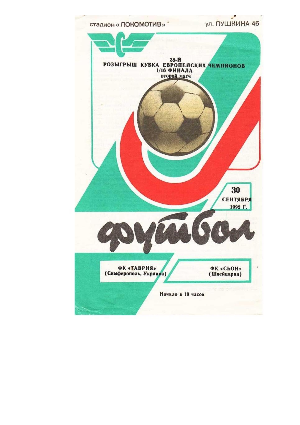 Футбол. 30.09. 1992 г. Таврия (Симферополь) – Сьон (Франция). Кубок европейских