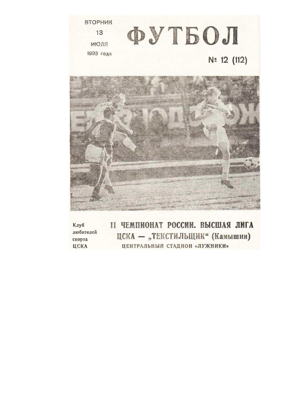 Футбол. 13.07. 1993 г. ЦСКА (Москва) – Текстильщик (Камышин). Чемпионат России.