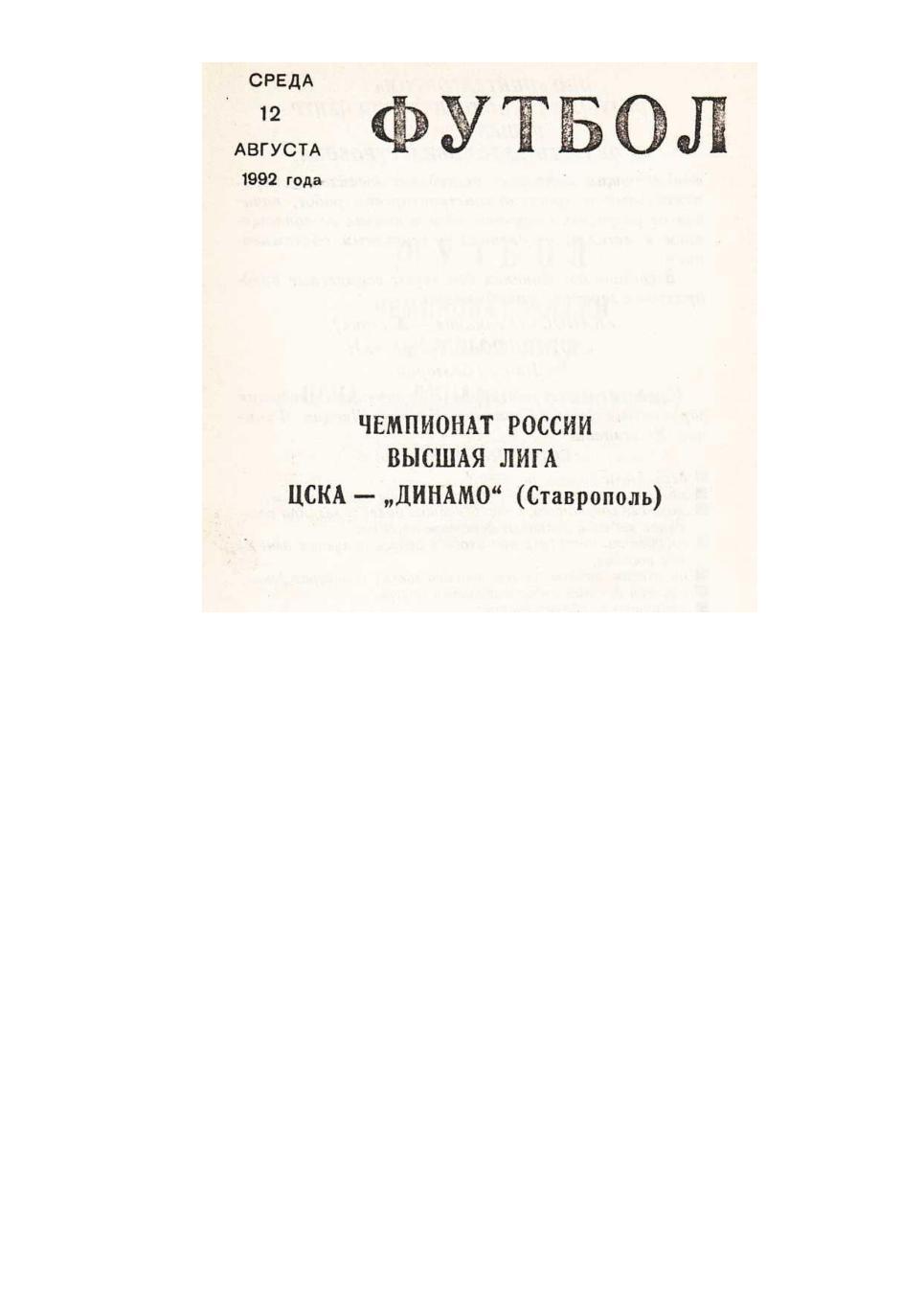 Футбол. 12.08. 1992 г. ЦСКА (Москва) – Динамо (Ставрополь). Чемпионат России.