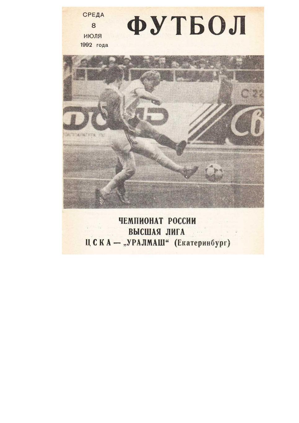 Футбол. 8.07. 1992 г. ЦСКА (Москва) – Уралмаш (Екатеринбург). Чемпионат России.