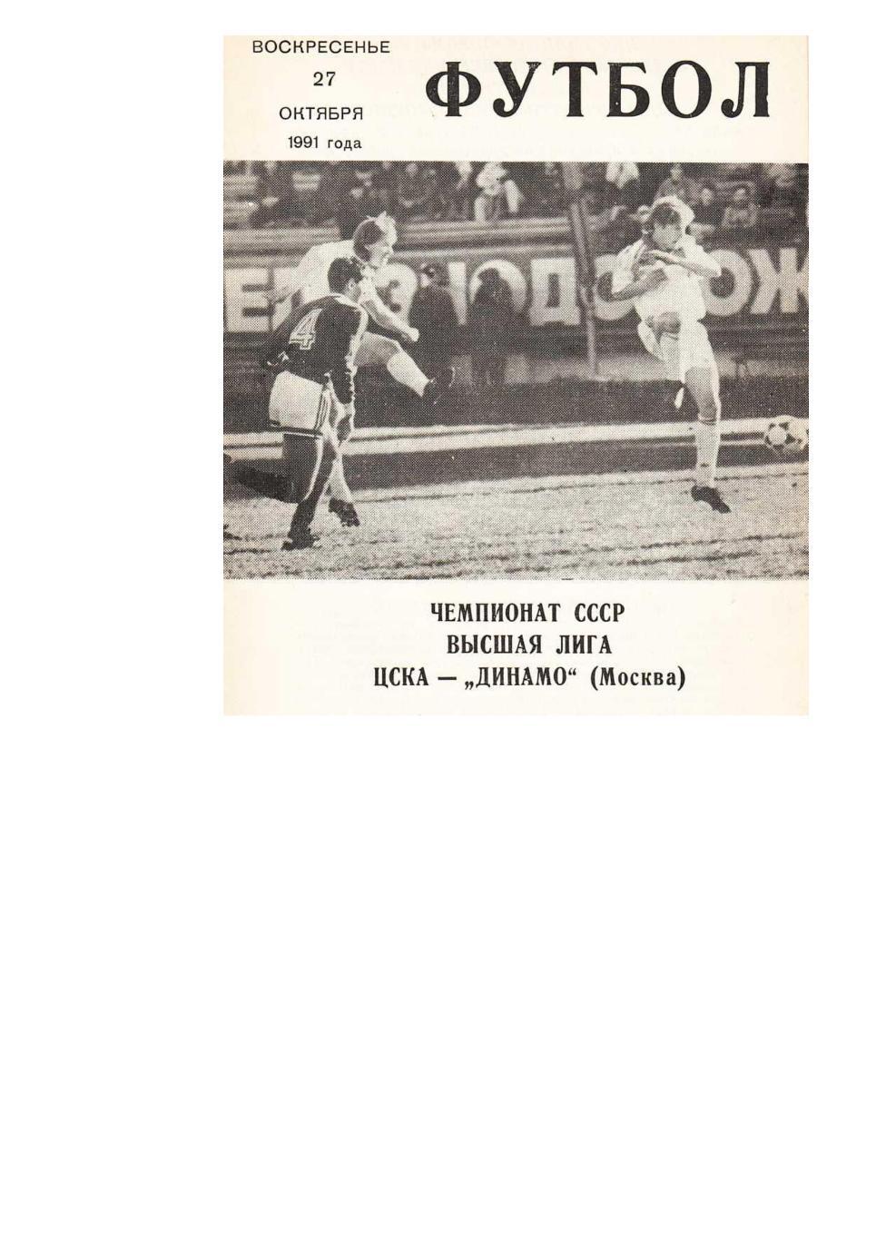 Футбол. 27.10. 1991 г. ЦСКА (Москва) – Динамо (Москва). Чемпионат СССР.
