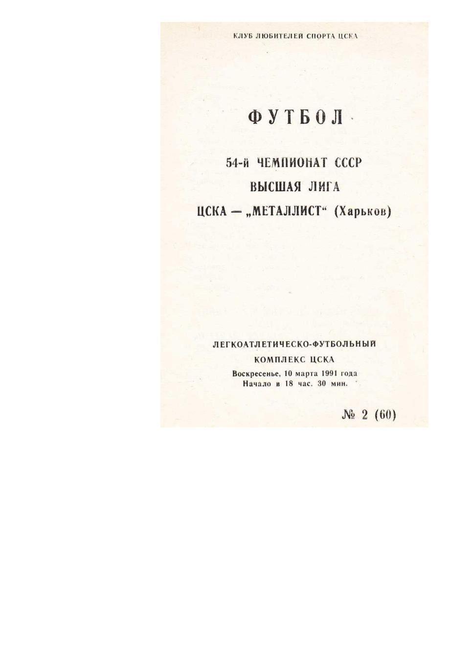 Футбол. 10.03. 1991 г. ЦСКА (Москва) – Металлист (Харьков). Чемпионат СССР.