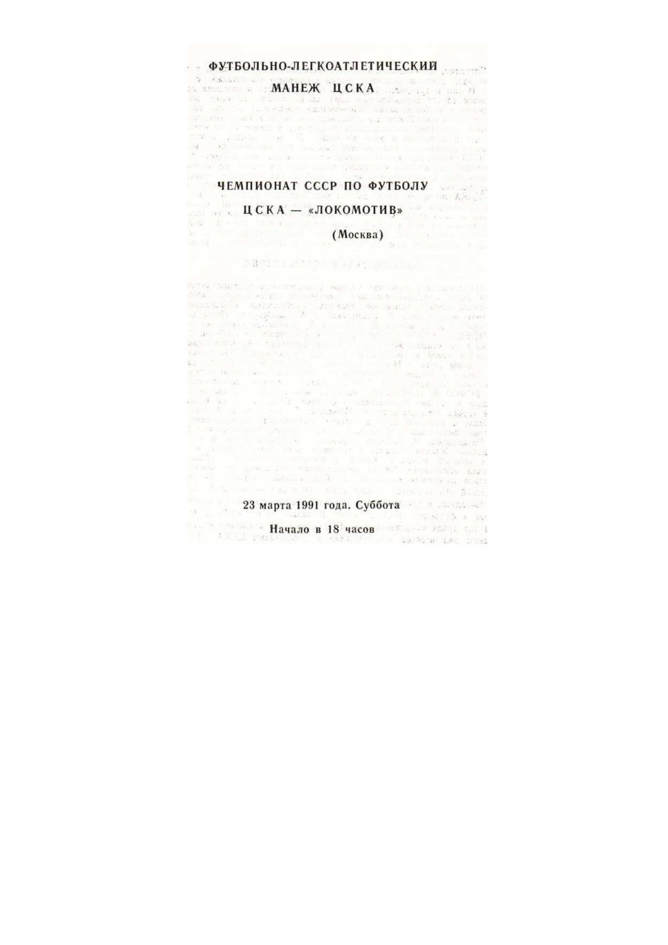 Футбол. 23.03. 1991 г. ЦСКА (Москва) – Локомотив (Москва). Чемпионат СССР.