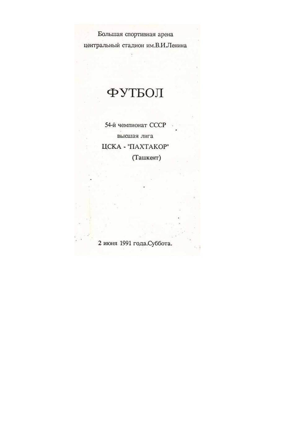 Футбол. 2.06. 1991 г. ЦСКА (Москва) – Пахтакор (Ташкент). Чемпионат СССР.