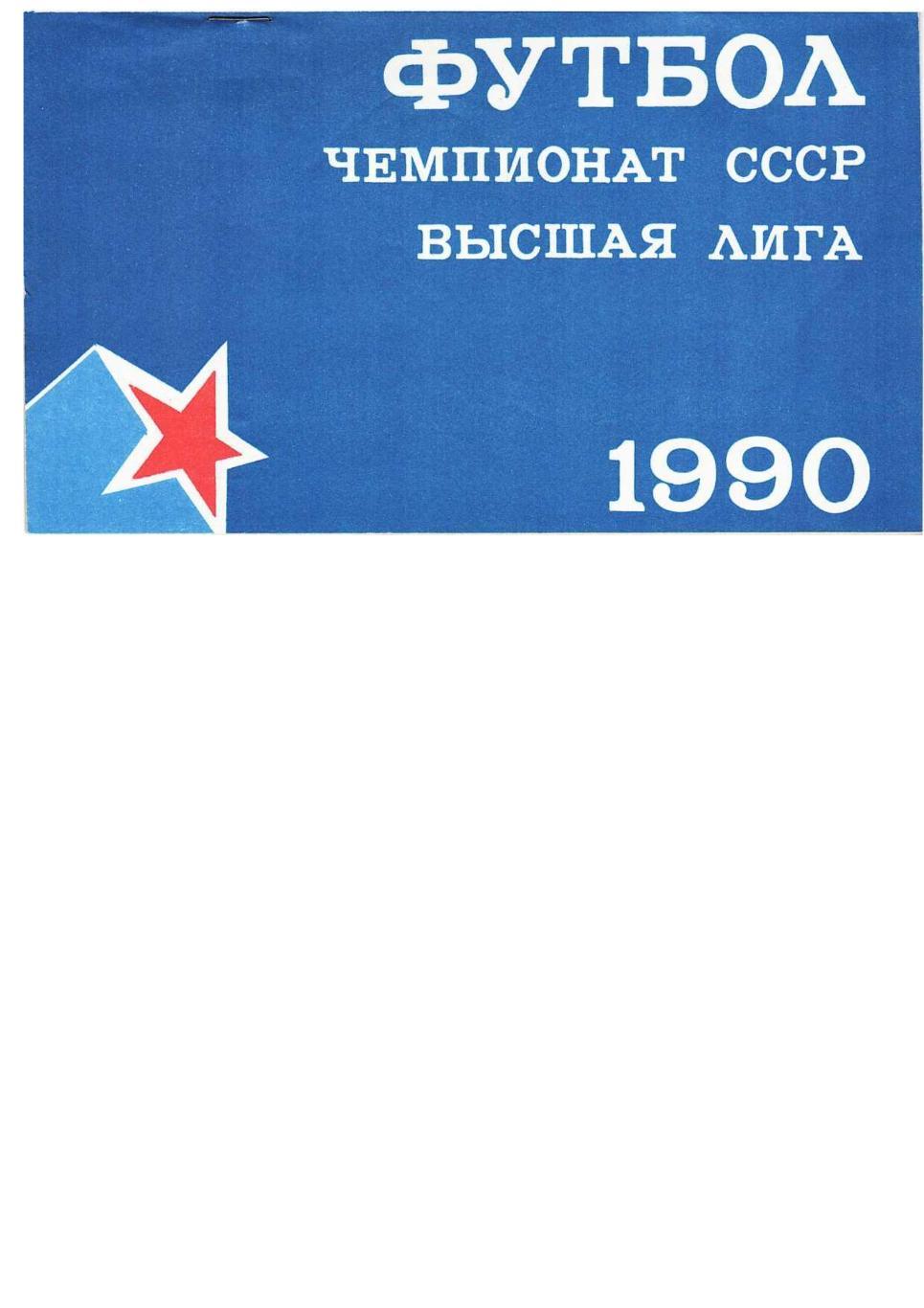 Футбол. 13.08. 1990 г. ЦСКА (Москва) – Памир (Душанбе). Чемпионат СССР.