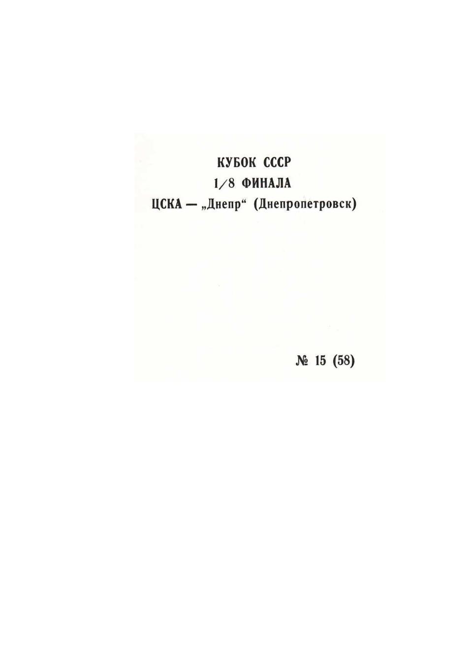 Футбол. 11.11. 1990 г. ЦСКА (Москва) – Днепр (Днепропетровск). Кубок СССР.