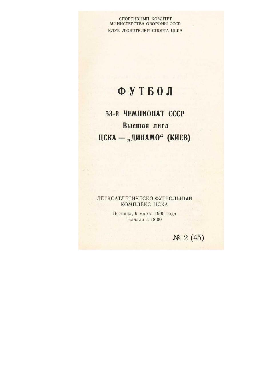 Футбол. 9.03. 1990 г. ЦСКА (Москва) – Динамо (Киев). Чемпионат СССР.