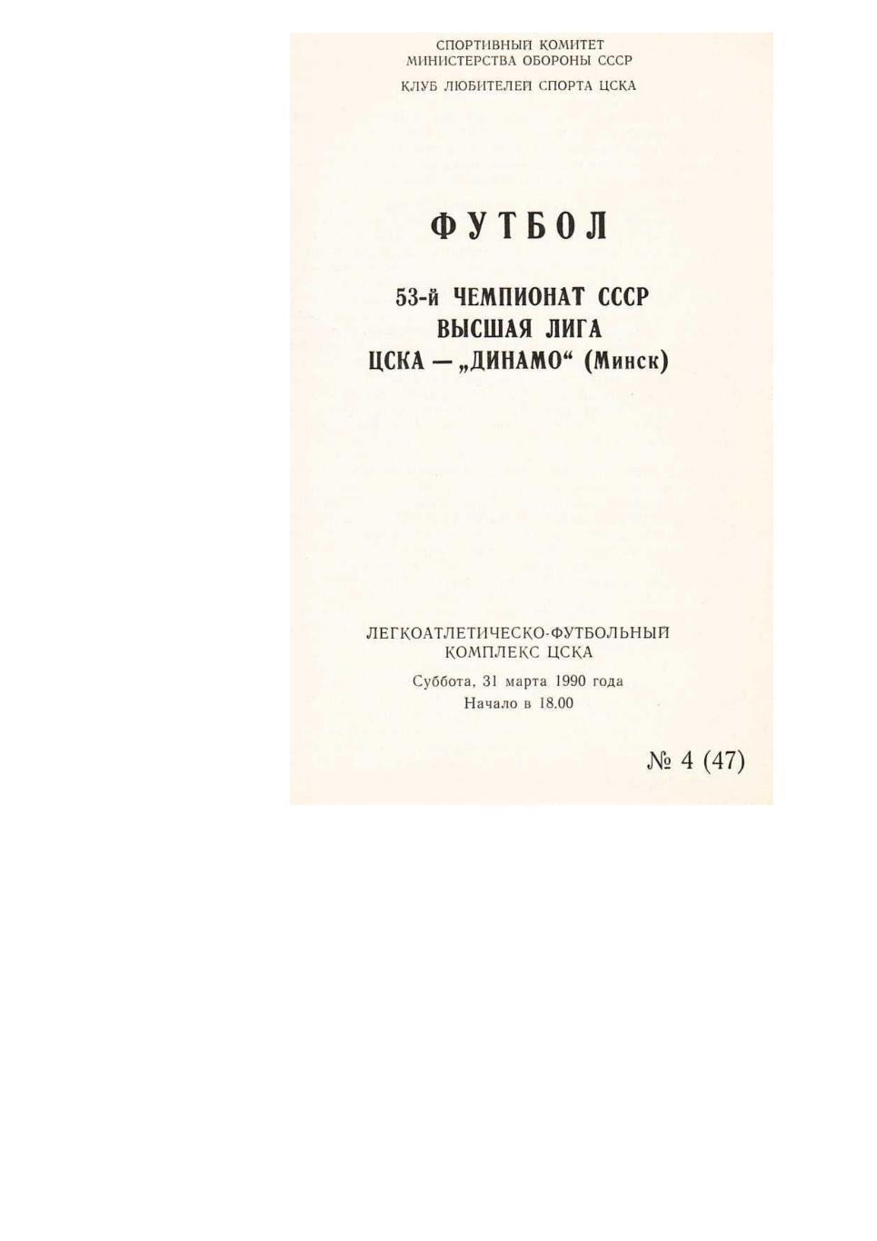 Футбол. 31.03. 1990 г. ЦСКА (Москва) – Динамо (Минск). Чемпионат СССР.