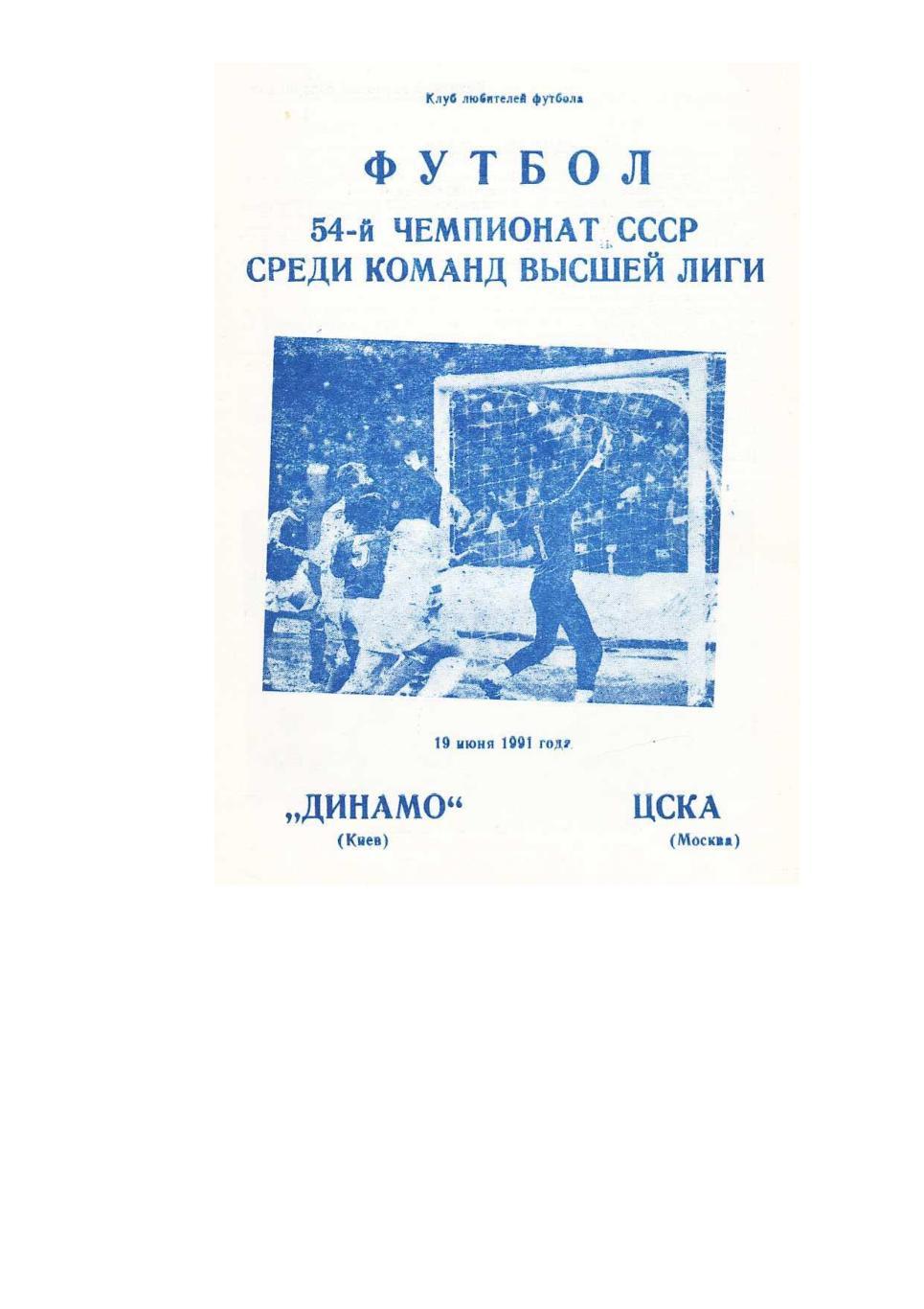 Футбол. 19.06. 1991 г. Динамо (Киев) – ЦСКА (Москва). Чемпионат СССР.