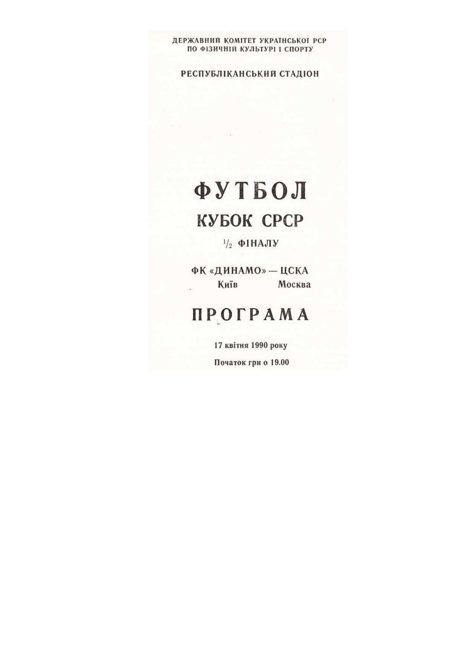 Футбол. 17.04. 1990 г. Динамо (Киев) – ЦСКА (Москва). Кубок СССР.