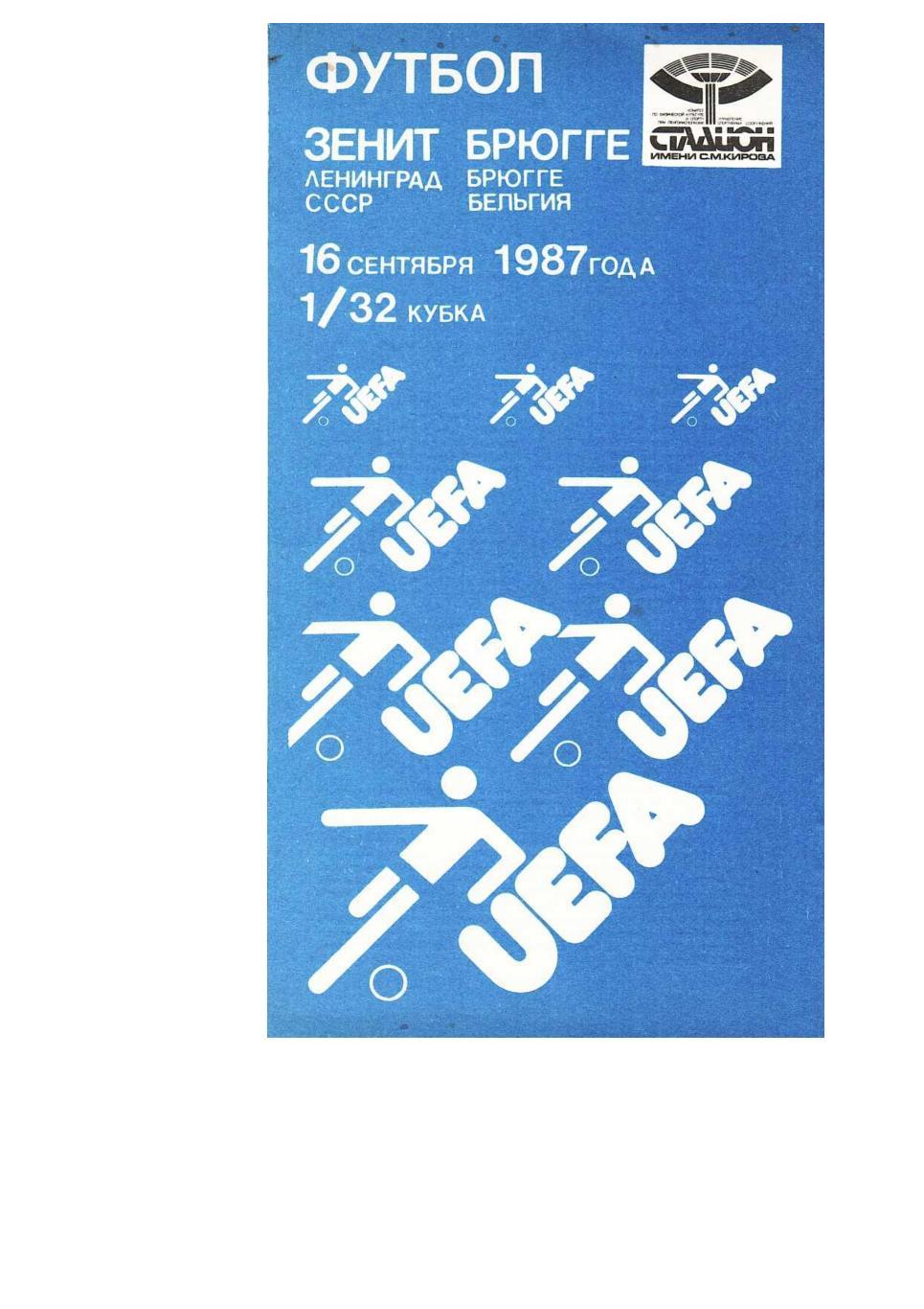 Футбол. 16.09.1987 г. Зенит (Ленинград) – Брюгге (Бельгия). Кубок УЕФА.