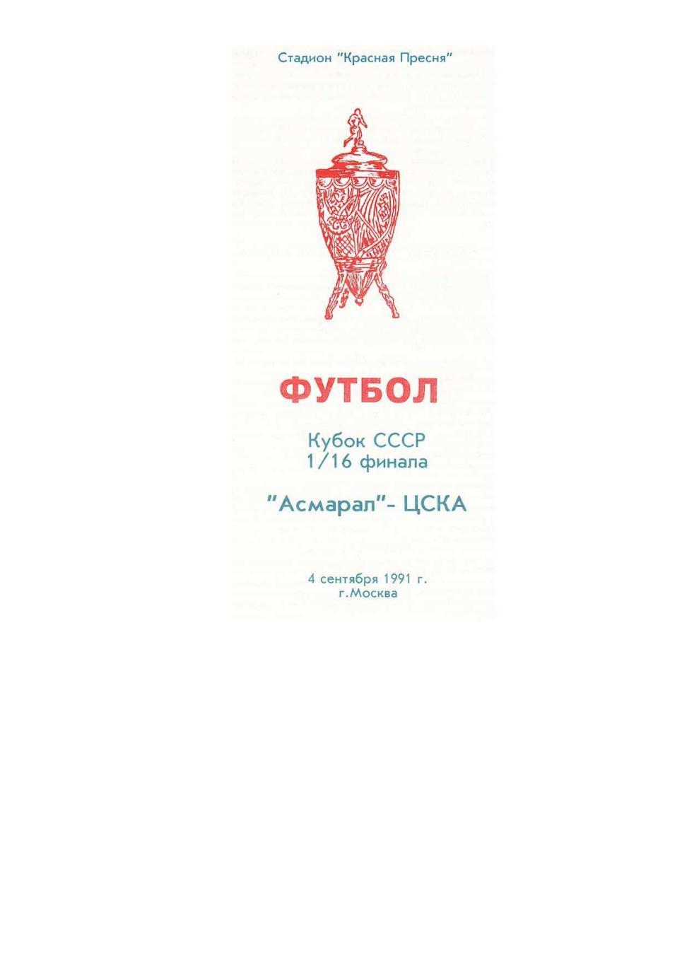 Футбол. 4.09.1991 г. Асмарал (Москва) – ЦСКА (Москва). Кубок СССР.