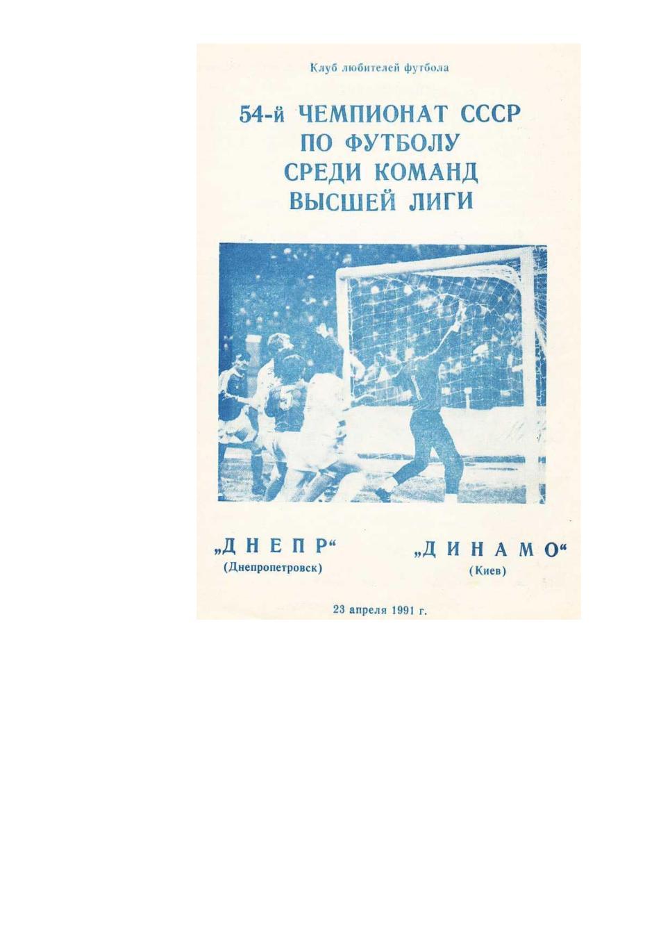 Футбол. 23.04.1991 г. Днепр (Днепропетровск) – Динамо (Киев). Чемпионат СССР.