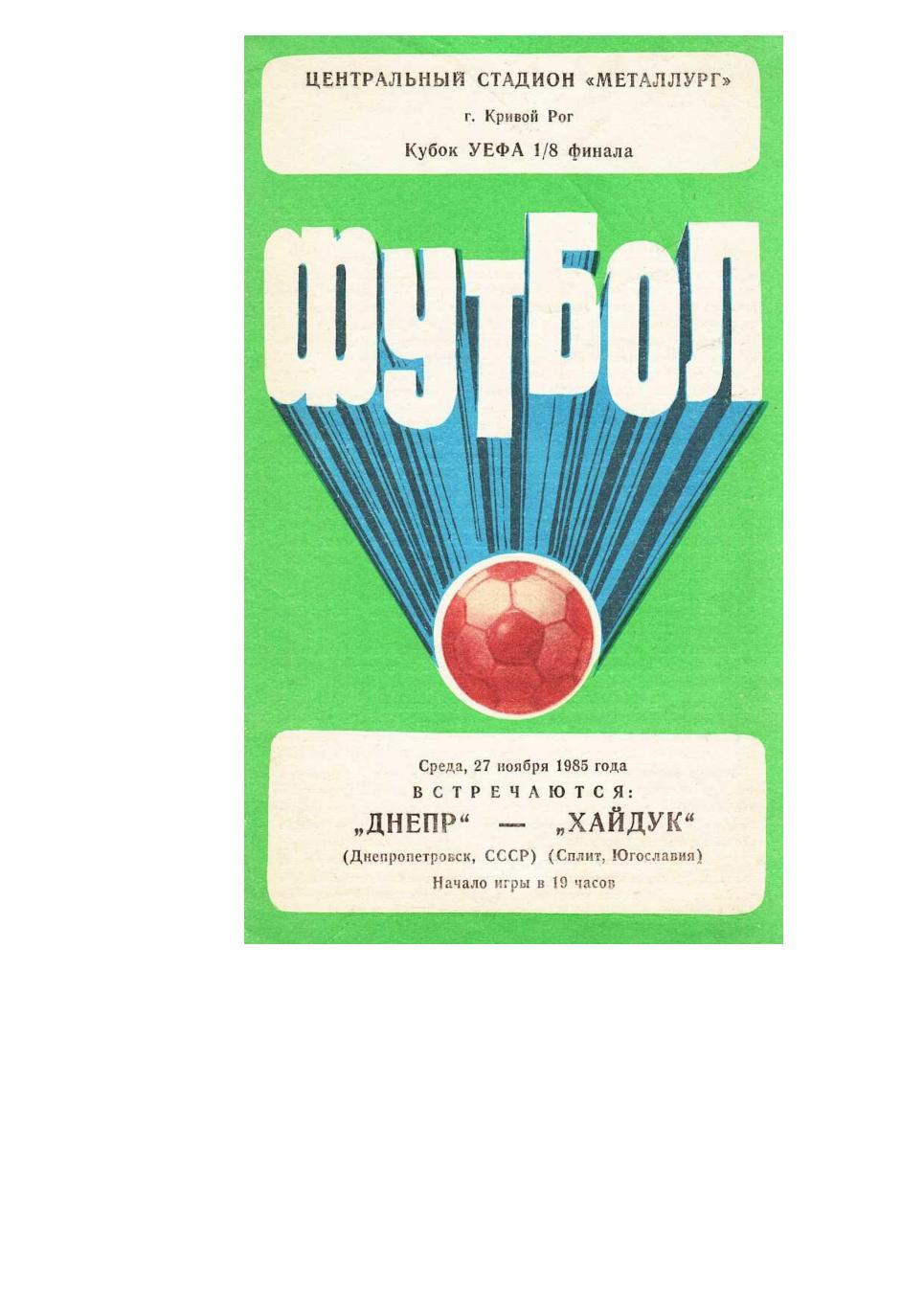 Футбол. 27.11.1985 г. Днепр (Днепропетровск) – Хайдук (Сплит, Югославия). Кубок