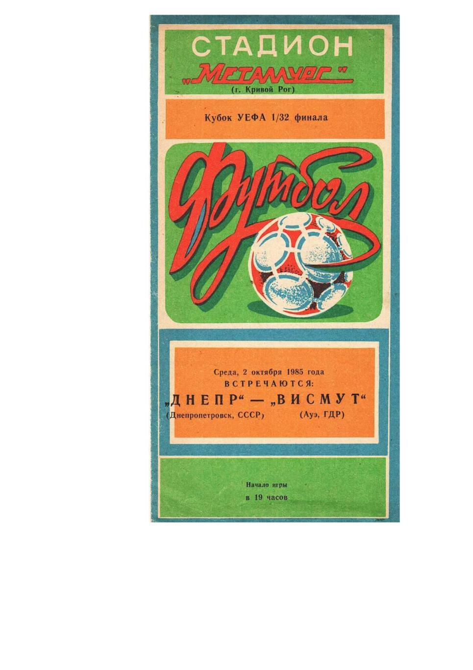 Футбол. 2.10.1985 г. Днепр (Днепропетровск) – Висмут (Ауэ, ГДР). Кубок УЕФА.