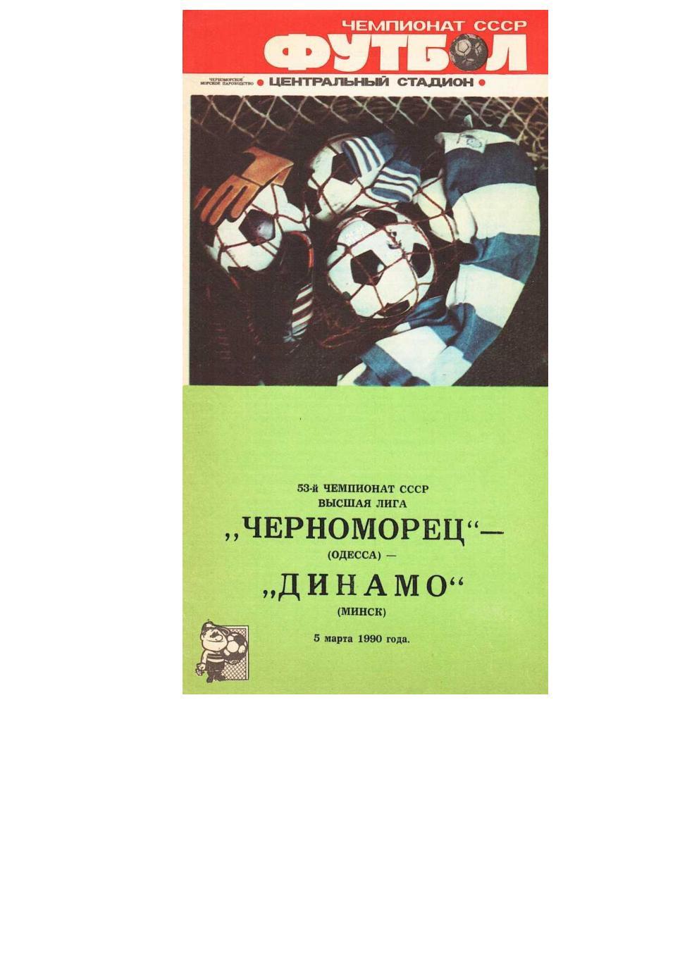 Футбол. 5.03.1990 г. Черноморец (Одесса) – Динамо (Минск). Чемпионат СССР.