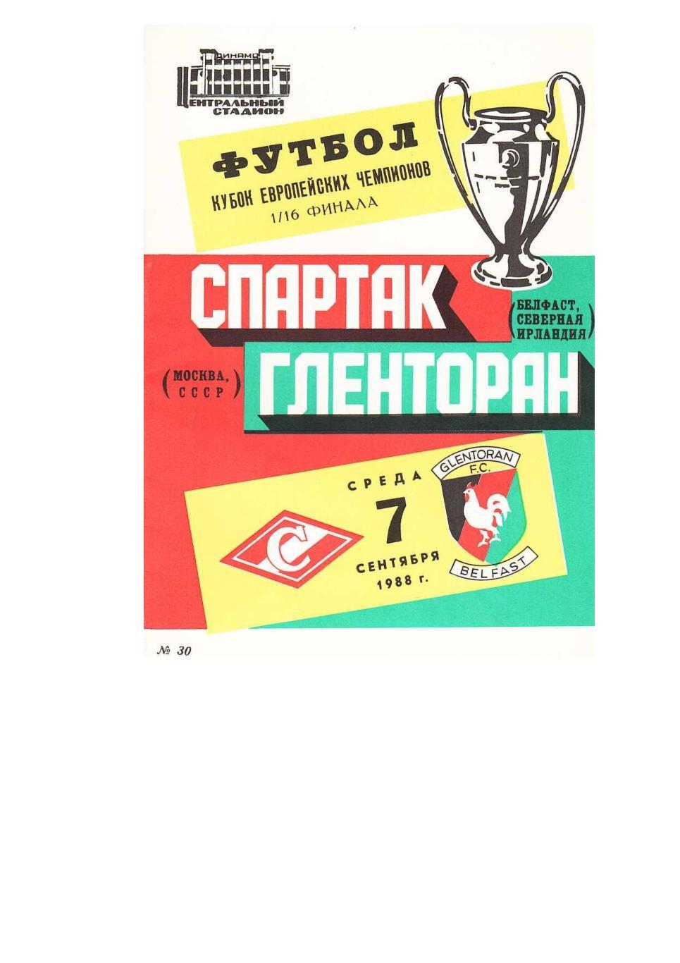 Футбол. 7.09.1988 г. Спартак (Москва) – Гленторан (Белфаст). Кубок европейских ч